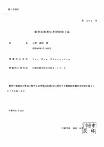 令和５年度　動物取扱責任者研修修了証